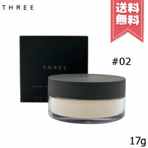 【送料無料】THREE スリー アルティメイトダイアフェネス ルースパウダー #02 グロー 17g