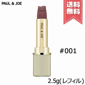 【送料無料】PAUL＆JOE ポール＆ジョー アニバーサリー リップスティック #001 (レフィル) 2.5g