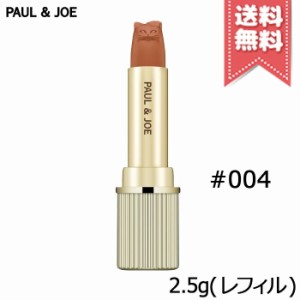 【送料無料】PAUL＆JOE ポール＆ジョー アニバーサリー リップスティック #004 (レフィル) 2.5g