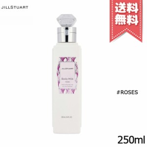 【宅配便送料無料】JILL STUART ジルスチュアート ボディミルク ボディミルク ロージーズ 250ml