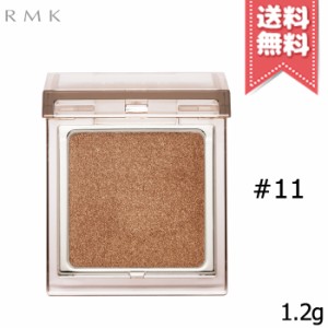 【送料無料】RMK アールエムケー インフィニット シングル アイズ #11 1.2g