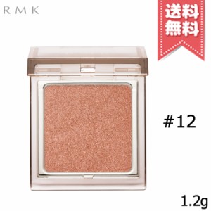 【送料無料】RMK アールエムケー インフィニット シングル アイズ #12 1.2g