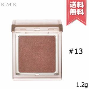 【送料無料】RMK アールエムケー インフィニット シングル アイズ #13 1.2g