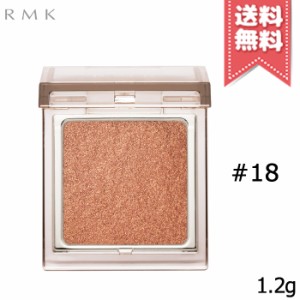 【送料無料】RMK アールエムケー インフィニット シングル アイズ #18 1.2g