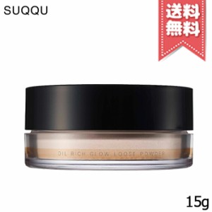 【送料無料】SUQQU スック オイル リッチ グロウ ルース パウダー 15g ※パフ付き