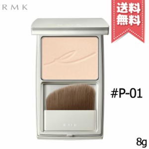 【送料無料】RMK アールエムケー シルクフィット フェイスパウダー #P01 8g