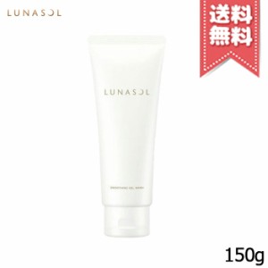 【送料無料】LUNASOL ルナソル スムージングジェルウォッシュ 150g