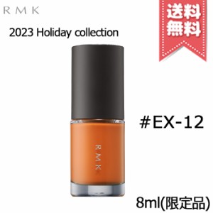 【2023クリスマスコフレ送料無料】RMK アールエムケー ネイルラッカー #EX-12 8ml