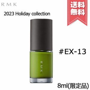 【2023クリスマスコフレ送料無料】RMK アールエムケー ネイルラッカー #EX-13 8ml