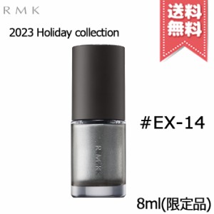 【2023クリスマスコフレ送料無料】RMK アールエムケー ネイルラッカー #EX-14 8ml