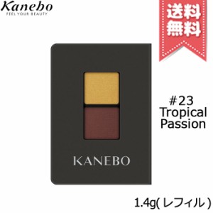 【送料無料】KANEBO カネボウ アイカラーデュオ #23 Tropical Passion 1.4g ※レフィル