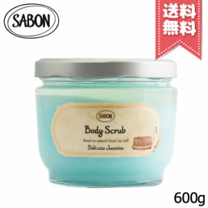 【宅配便送料無料】SABON サボン ボディスクラブ デリケート・ジャスミン 600g