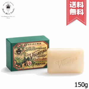 【宅配便送料無料】SANTA MARIA NOVELLA サンタ マリア ノヴェッラ ヴェルティーナソープ 150g