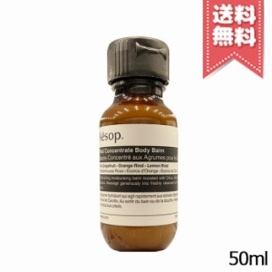 【送料無料】AESOP イソップ リンド ボディバーム 50ml ※ミニサイズ