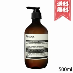 【宅配便送料無料】AESOP イソップ レバレンス ハンドバーム 500ml