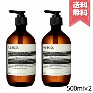 【2本セット宅配便送料無料】AESOP イソップ レバレンス ハンドウォッシュ 500ml×2