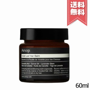 【宅配便送料無料】AESOP イソップ バイオレットリーフ ヘアーバーム 60ml