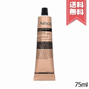 【送料無料】AESOP イソップ レスレクション ハンドバーム 75ml