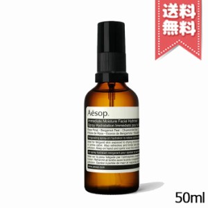 【送料無料】AESOP イソップ イミディエイト モイスチャーフェイシャル イドロソール 50ml