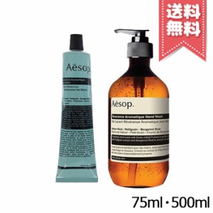 【宅配便送料無料】AESOP イソップ レバレンス ハンドバーム 75ml + ハンドウォッシュ 500m