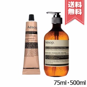 【宅配便送料無料】AESOP イソップ レスレクション ハンドバーム 75ml + ハンドウォッシュ 500ml