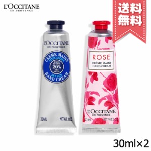 【送料無料】LOCCITANE ロクシタン ハンドクリーム 大人気セット※シア / ローズ 30ml X 2