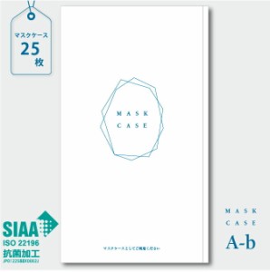 《高機能使い捨てマスクケース 》 マスクケース 抗菌 【送料無料】紙製 25枚入り SIAA 認証 オミクロン コロナ 日本製 仮置き 銀イオンコ