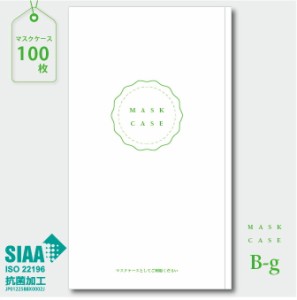 《高機能使い捨てマスクケース 》 マスクケース 抗菌 【送料無料】紙製 100枚入り SIAA 認証 オミクロン コロナ 日本製 仮置き 銀イオン