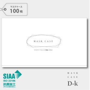 《高機能使い捨てマスクケース 》 マスクケース 抗菌 【送料無料】紙製 100枚入り SIAA 認証 オミクロン コロナ 日本製 仮置き 銀イオン