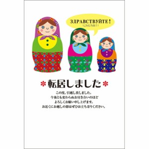 NEW！  引越しはがき 《送料無料》官製はがき 10枚 引っ越しはがき 葉書 転居報告 おしゃれ デザイン 引っ越し 挨拶状　ポストカード