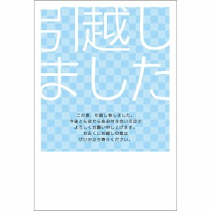 NEW！  引越しはがき 《送料無料》官製はがき 10枚 引っ越しはがき 葉書 転居報告 おしゃれ デザイン 引っ越し 挨拶状　ポストカード