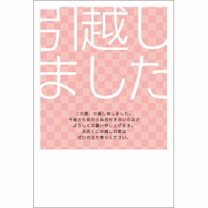 NEW！  引越しはがき 《送料無料》官製はがき 10枚 引っ越しはがき 葉書 転居報告 おしゃれ デザイン 引っ越し 挨拶状　ポストカード