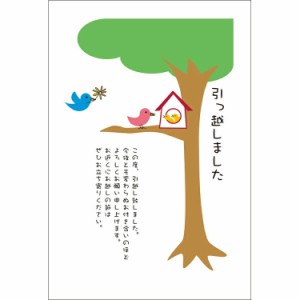 NEW！  引越しはがき 《送料無料》官製はがき 10枚 引っ越しはがき 葉書 転居報告 おしゃれ デザイン 引っ越し 挨拶状　ポストカード