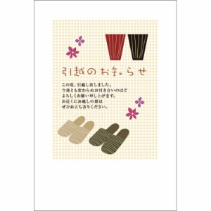 NEW！  引越しはがき 《送料無料》官製はがき 10枚 引っ越しはがき 葉書 転居報告 おしゃれ デザイン 引っ越し 挨拶状　ポストカード