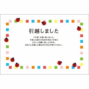 NEW！  引越しはがき 《送料無料》官製はがき 10枚 引っ越しはがき 葉書 転居報告 おしゃれ デザイン 引っ越し 挨拶状　ポストカード