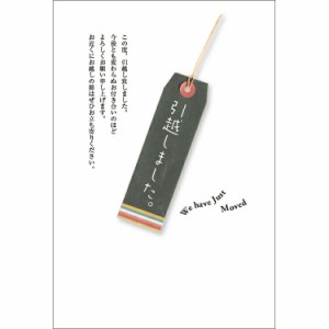 NEW！  引越しはがき 《送料無料》官製はがき 10枚 引っ越しはがき 葉書 転居報告 おしゃれ デザイン 引っ越し 挨拶状　ポストカード