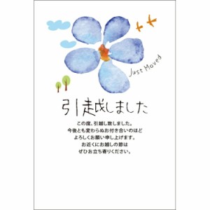 NEW！  引越しはがき 《送料無料》官製はがき 10枚 引っ越しはがき 葉書 転居報告 おしゃれ デザイン 引っ越し 挨拶状　ポストカード