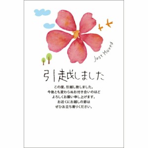 NEW！  引越しはがき 《送料無料》官製はがき 10枚 引っ越しはがき 葉書 転居報告 おしゃれ デザイン 引っ越し 挨拶状　ポストカード