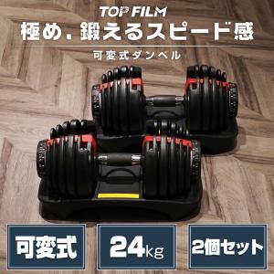 兵庫・大阪割引】2個セットTOPFILM 可変式ダンベル 2.5kg-24kg