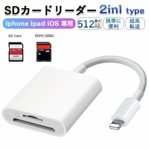 SDカードリーダー 2in1 iphone マイクロsdカードリーダー メモリーカード microsdカードリーダー 写真 移動 iPad iOS専用 カメラ リーダ