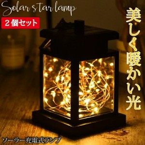 2個セット ランタン ガーデンライト LED ソーラー式 ソーラー充電 ソーラーパネル 防水 ライト 光 自動 屋外照明 庭 ガーデン 長寿命 お