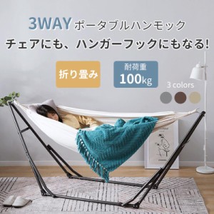 ハンモック 自立式 3 way ポータブルハンモック 専用ケース付き 1年安心保証 チェアー 室内 折りたたみ おしゃれ デザイン アウトドア 屋