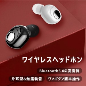 【即納】 ワイヤレスイヤホン 片耳 Bluetooth5.0 イヤホン ブルートゥース ヘッドセット ランキング インターフォン 学習 授業 勉強 音楽