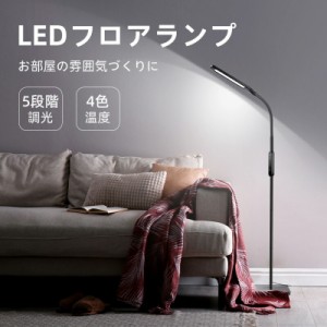 フロアランプ LED LASTAR led フロアスタンド 3000K-6000K 4色温度 4段階明るさ調整 タイマー・メモリ機能付き リビング 寝室用 モダン 