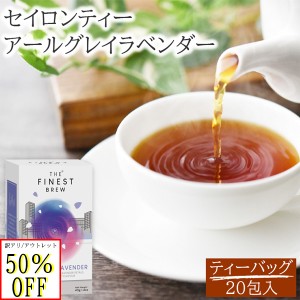 訳あり フードロス削減 アウトレット 賞味期限切れ アールグレイ ラベンダー カフェインレス 紅茶 ティーバッグ ハーブティー スリランカ