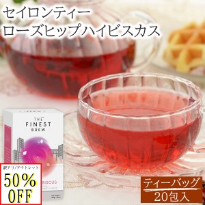 訳あり 賞味期限切れ フードロス削減 ローズヒップ ハイビスカス セイロンティー アウトレット 紅茶 カフェインレス ハーブティー カフェ