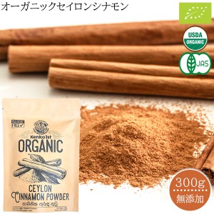 有機 シナモン パウダー 粉末 セイロンシナモン 300g オーガニック 無添加 シナモンパウダー 100g x3 100% 有機JAS認定 無農薬 美容 健康