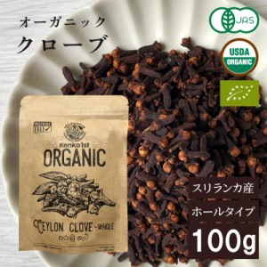 クローブ ホール オーガニック 無添加 ゴキブリ 対策 100g クローブゴキブリ チョウジ 丁子 スリランカ 有機JAS スパイスカレー セイロン