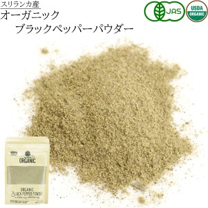 ブラックペッパー パウダー オーガニック スパイスカレー 粉末 50g スパイス 有機JAS認定 アウトドア キャンプ スリランカ セイロン 香辛