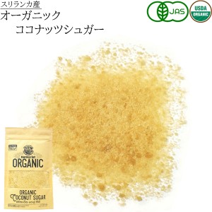 ココナッツシュガー 砂糖 オーガニック 椰子 100g スリランカ セイロン 有機 JAS 認証 直輸入